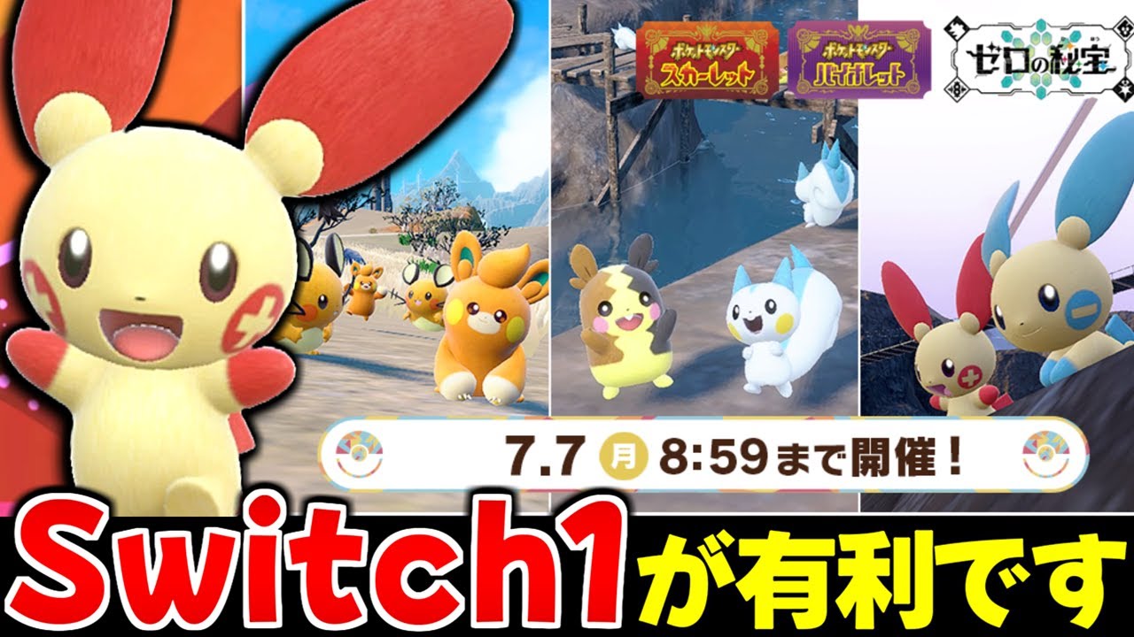 【ポケモンSV】実はこのイベントSwitch2だとやりにくいポケモンがいるんです…!! 色違い率アップの大量発生イベントでプラスル色証厳選【色違いポケモン】