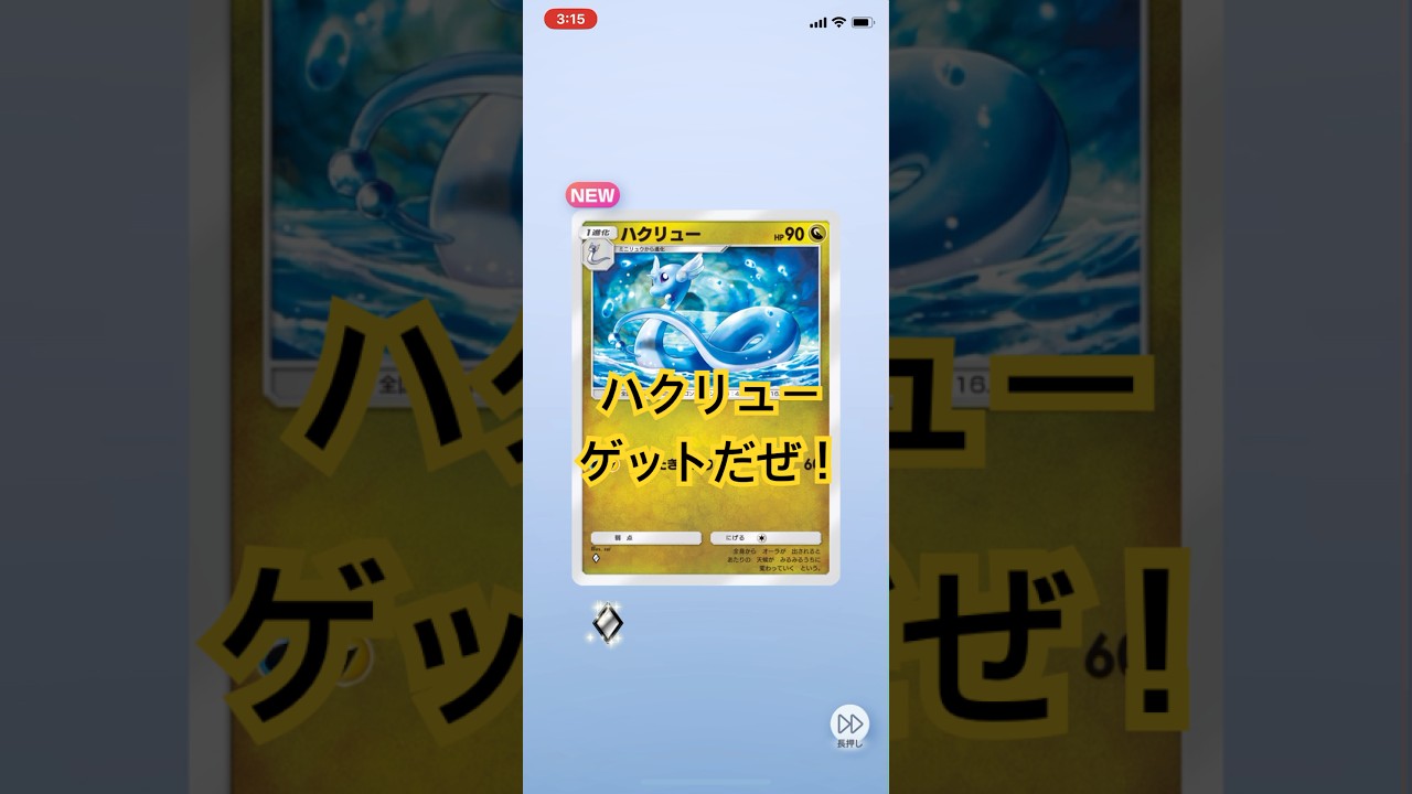 【開封動画】ミニュウ、ハクリュー #ポケポケ #ポケモンカード #ポケカ開封動画 #ポケモン