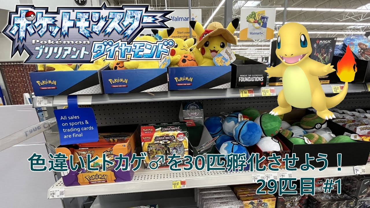 【ポケモンBDSP】色違いヒトカゲ♂を30匹孵化させよう！【色違い】 29匹目 #1