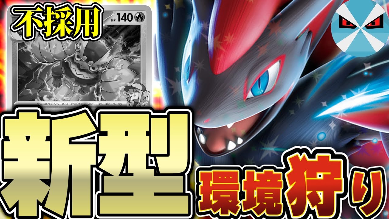 【ポケカ/対戦】Nのゾロアークex、今最も熱い構築がこれ！！ヒヒダルマ抜きの方が強いってマジ！？