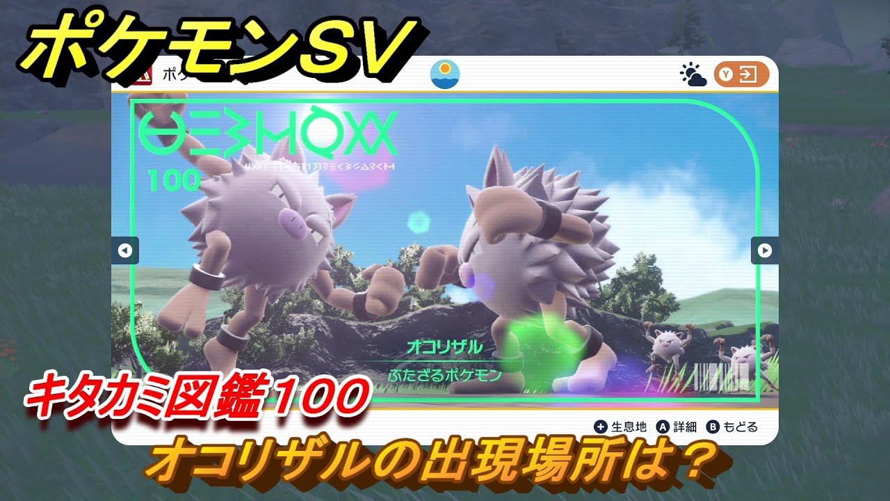 ポケモンＳＶ　オコリザルの出現場所は？　キタカミ図鑑１００　ポケモン図鑑を完成させよう！　＃１７０　【DLCゼロの秘宝　碧の仮面・藍の円盤】