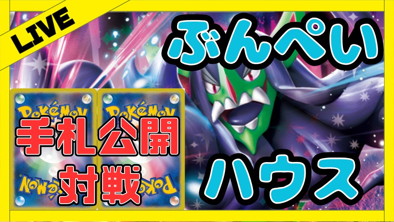 【ポケカ/生配信】オーロンゲを教える回【対戦/ポケモンカード/ぶんぺいハウス】