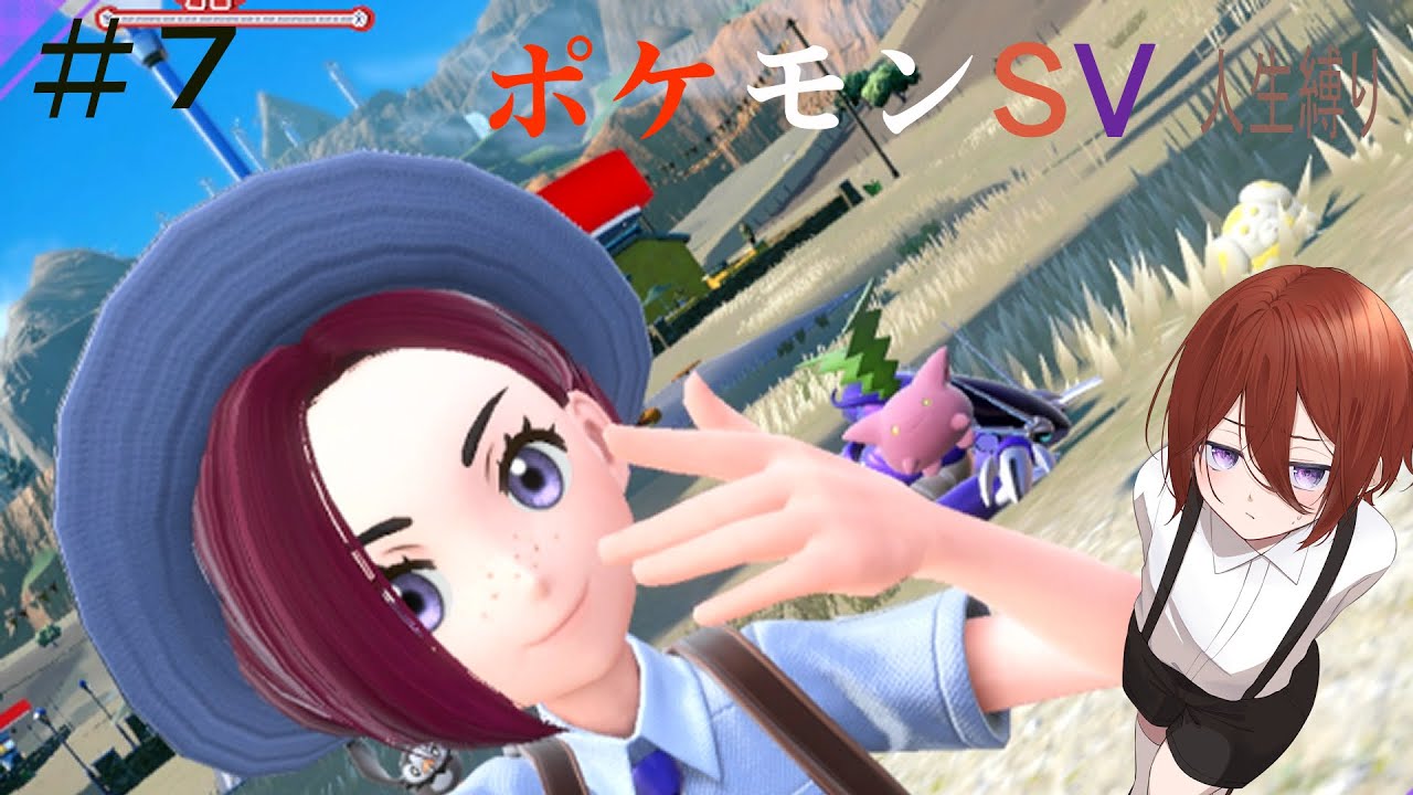 ポケモンバイオレット人生縛り！　詳しくは概要欄へ【ポケットモンスターSV】【白井アキ】　#7 リベンジ