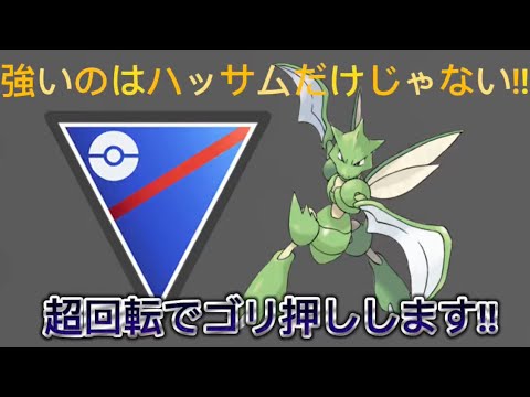 【スーパーリーグ】ハッサムだけが注目されてるけど、こいつもやれます！【ポケモンGO】