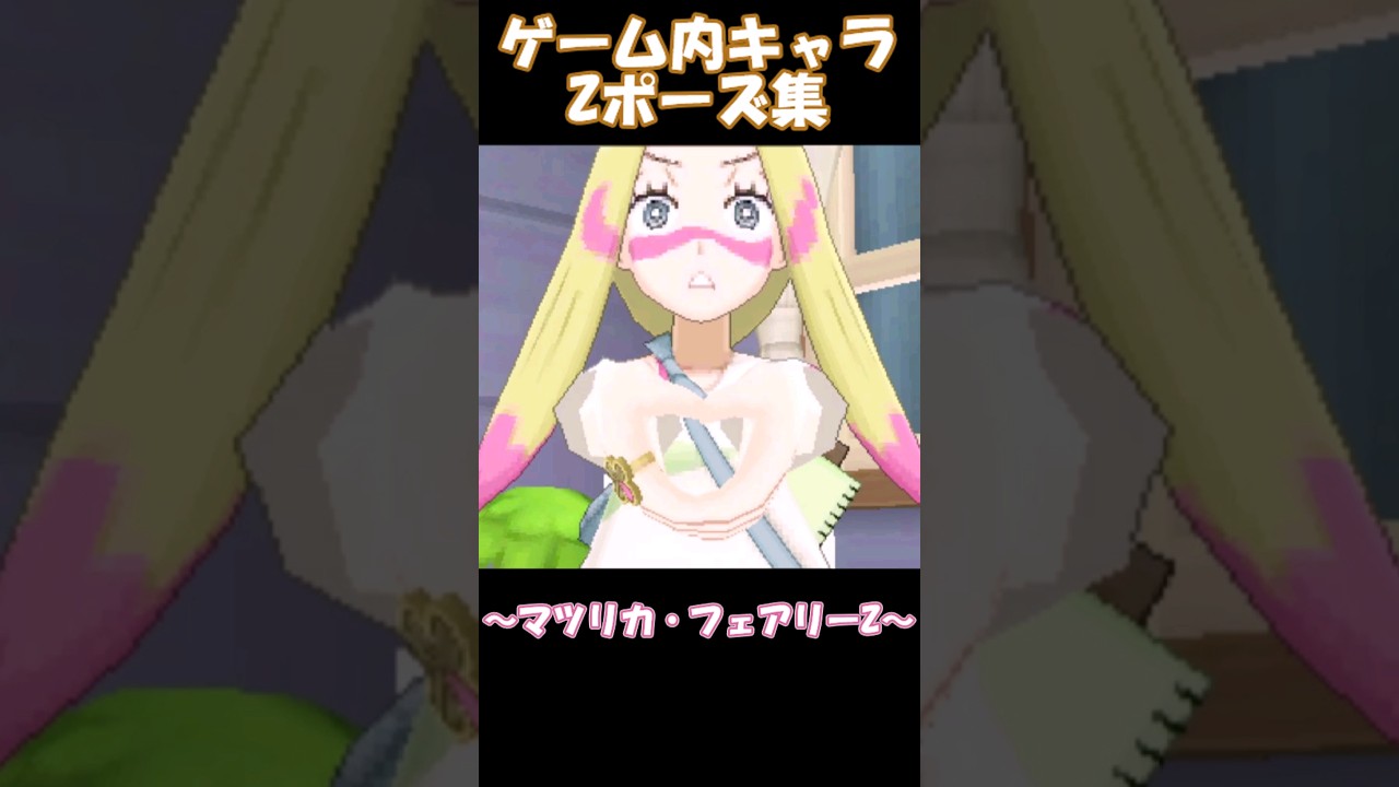 ゲーム内キャラZ技ポーズ集【ポケモンUSUM】#shorts  #ポケモン #USUM