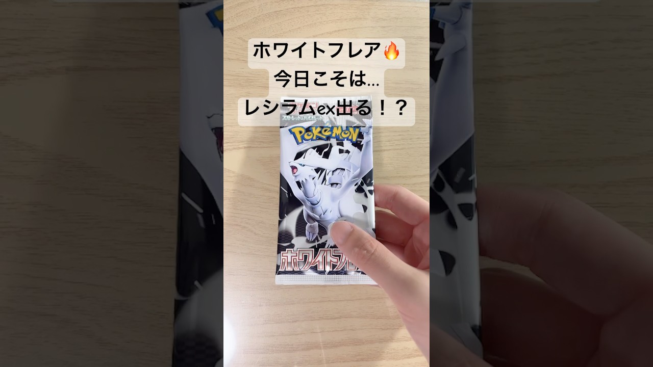 【ポケカ】今日もレシラムex【BWR】を狙い開封だ！ #ポケカ   #ポケモンカード   #ポケカ開封   #ホワイトフレア   #shorts