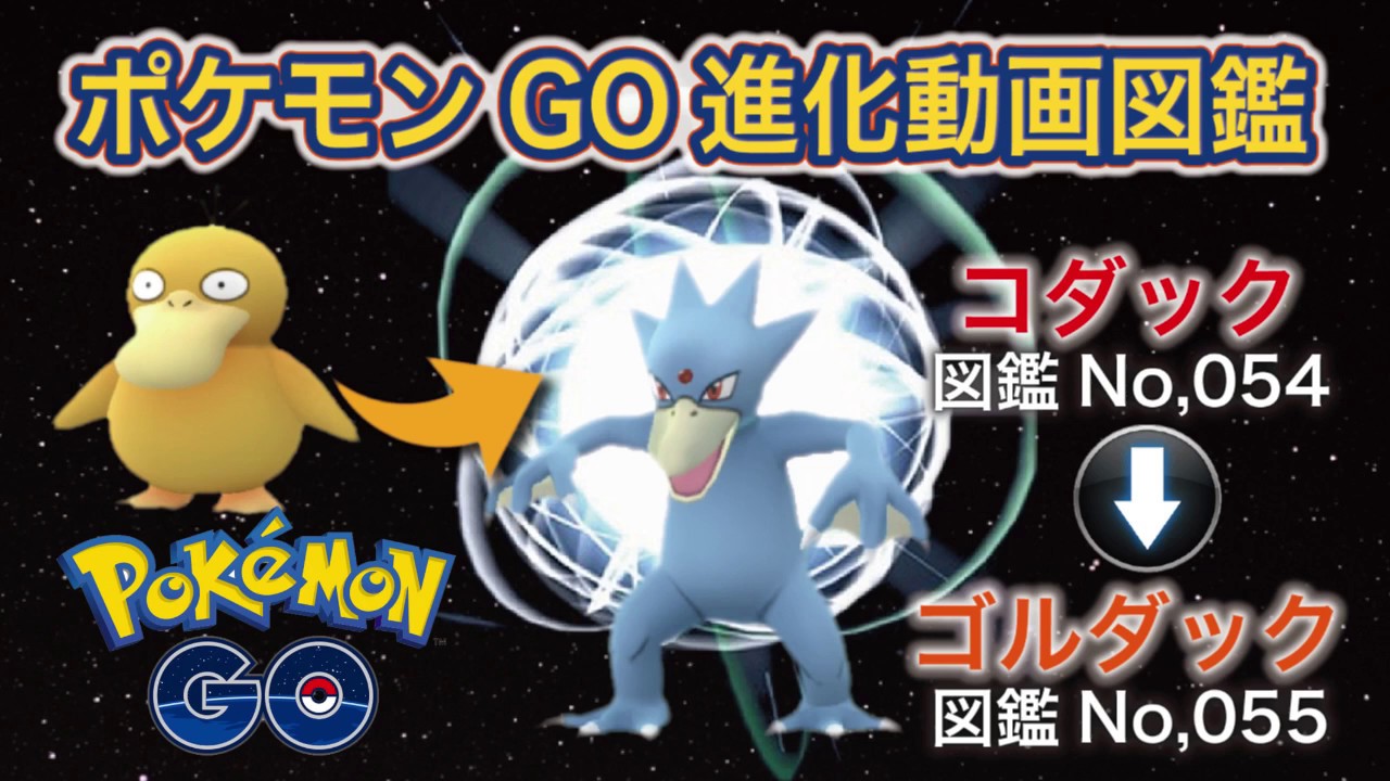 【ポケモンGO進化図鑑】054「コダック」→055「ゴルダック」