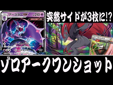 【ポケカ対戦】いきなりゲームエンド！！『ゾロアークワンショット』デッキレシピ有【エクストラ/しょこらてぃえ】