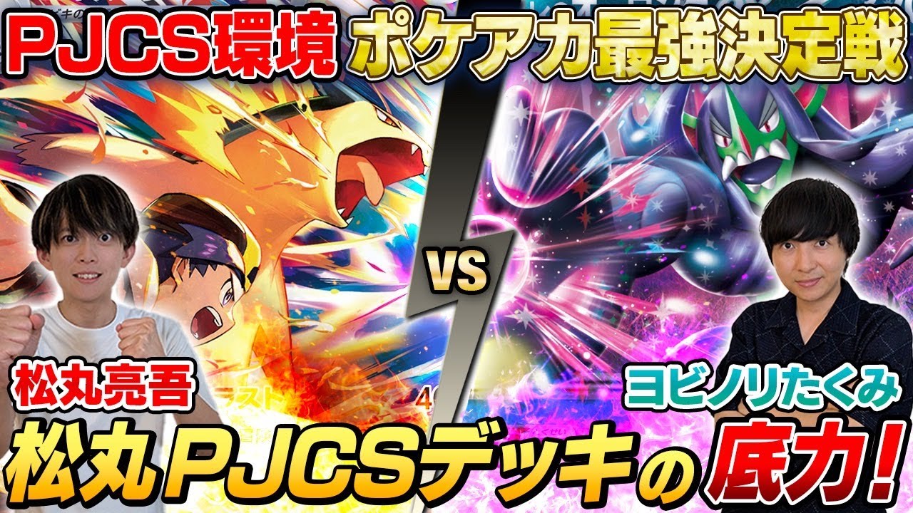 【ガチ対戦】ポケアカ最強決定戦⚡️2025夏！第1試合【松丸亮吾/ヒビキのバクフーン vs ヨビノリたくみ/マリィのオーロンゲex】