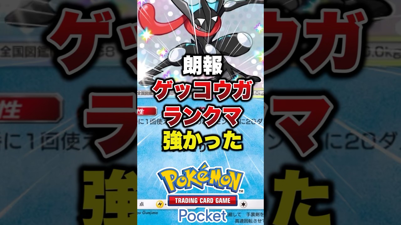 サトシゲッコウガって名前ダサいけど、絆ゲッコウガって呼び名は好き#ポケポケ #ポケポケ最強デッキ