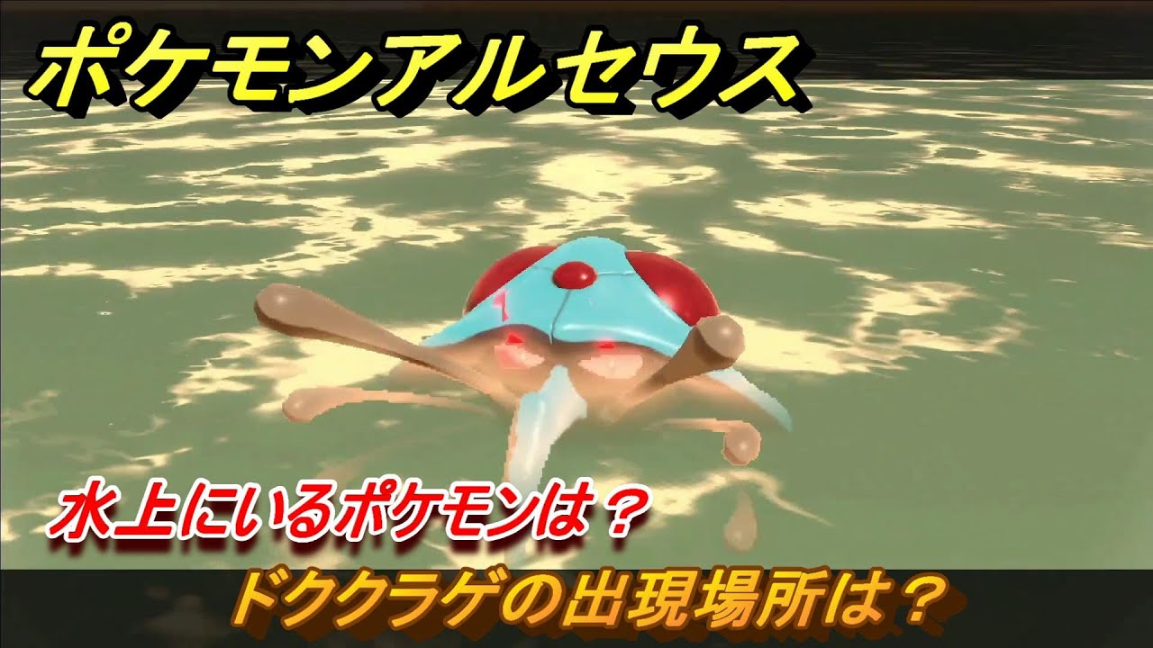 ポケモンアルセウス　水上にいるポケモンは？　ドククラゲの出現場所は？　＃５３９　【Pokémon LEGENDS アルセウス】