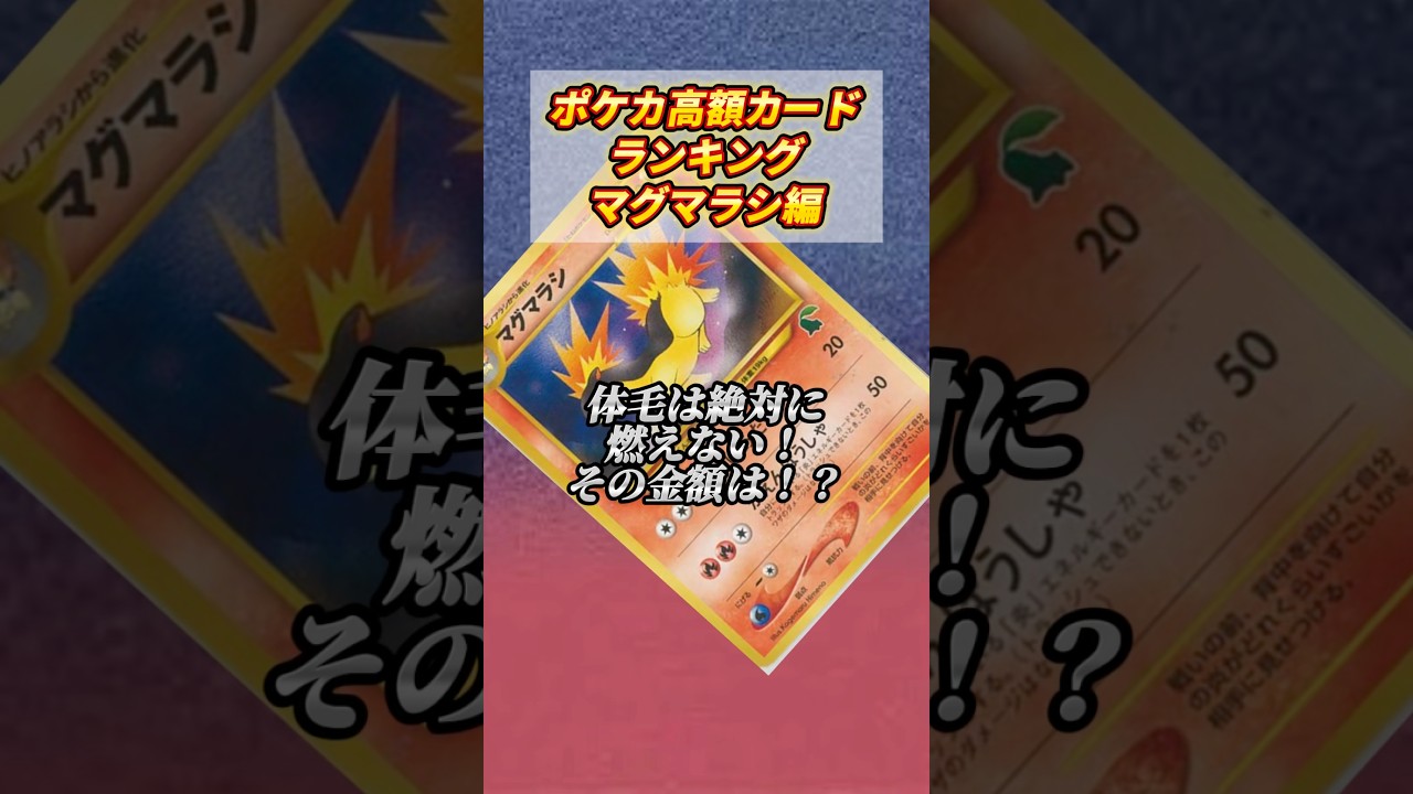 ［ポケカ］ポケカ高額カードランキングマグマラシ編　#765