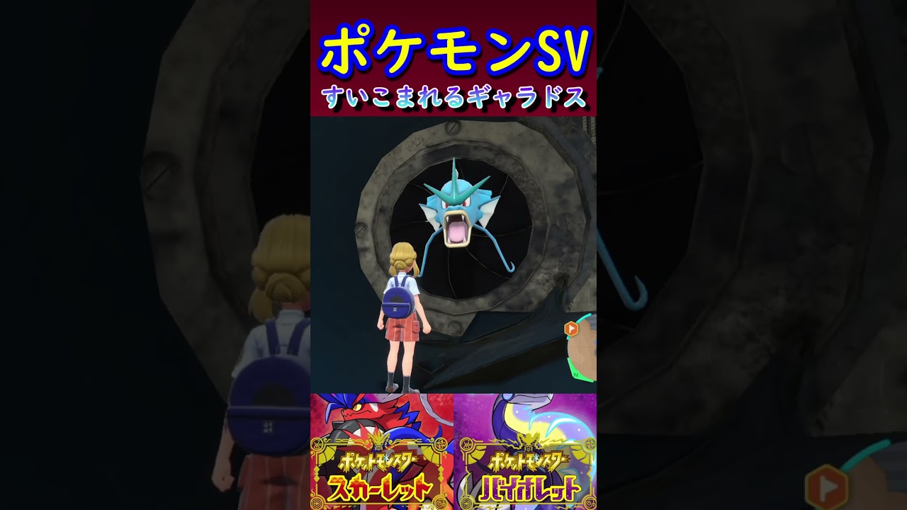 【ポケモンSV】すいこまれるギャラドス #Shorts