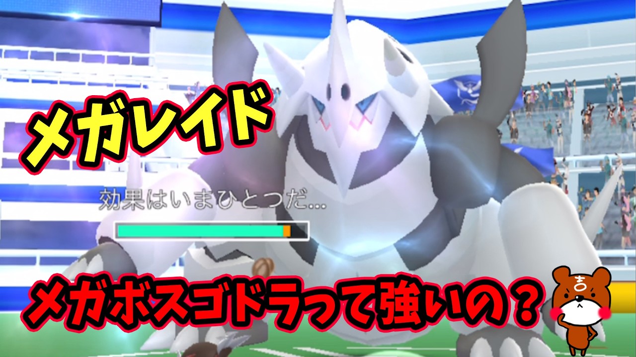 【ポケモンGO】初めてのメガレイド！初心者2人でメガボスゴドラに挑む！