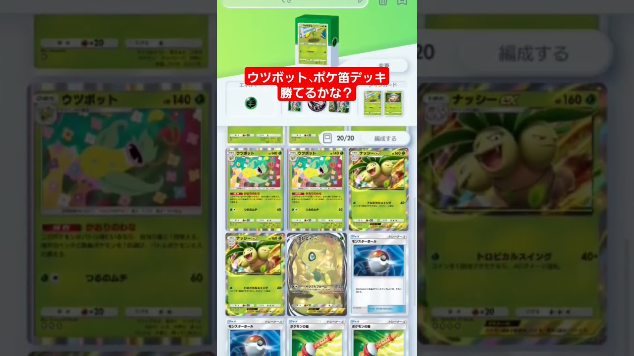 ウツボット、ポケ笛デッキ勝てるかな？ #ポケモンカード25周年 #shorts