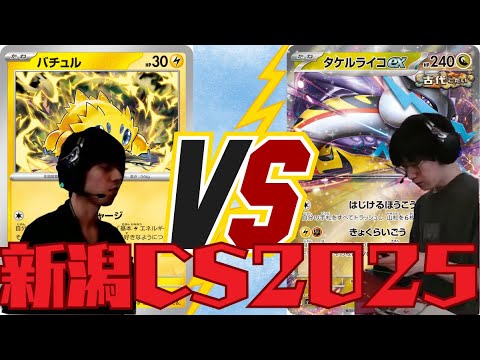 新潟CS2025第7回戦ヒジリ選手（バチュルバレット）VSビエラ選手（タケルライコex）