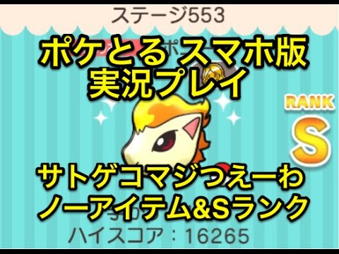 【発動すればの話】 ステージ553 ポニータ ノーアイテム&Sランククリア!! ポケとる スマホ版 実況プレイ