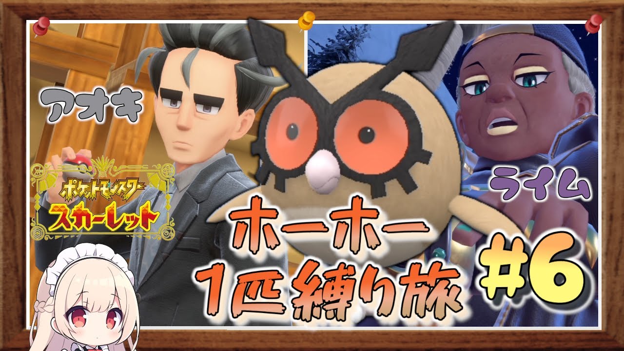 【ポケモンSV】vsアオキ&ライム！ホーホー1匹縛りでポケモンSV殿堂入りへの道！#6【ゆっくり実況】