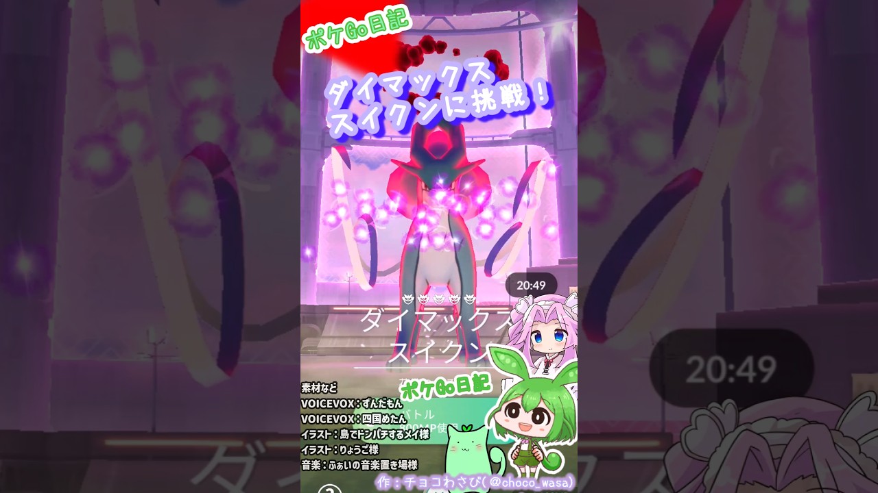 【ポケGO日記】ダイマックススイクンに挑戦！全体攻撃...痛くなかったですか?? #shorts  #ポケモンgo  #スイクン #ダイマックス #ポケgo