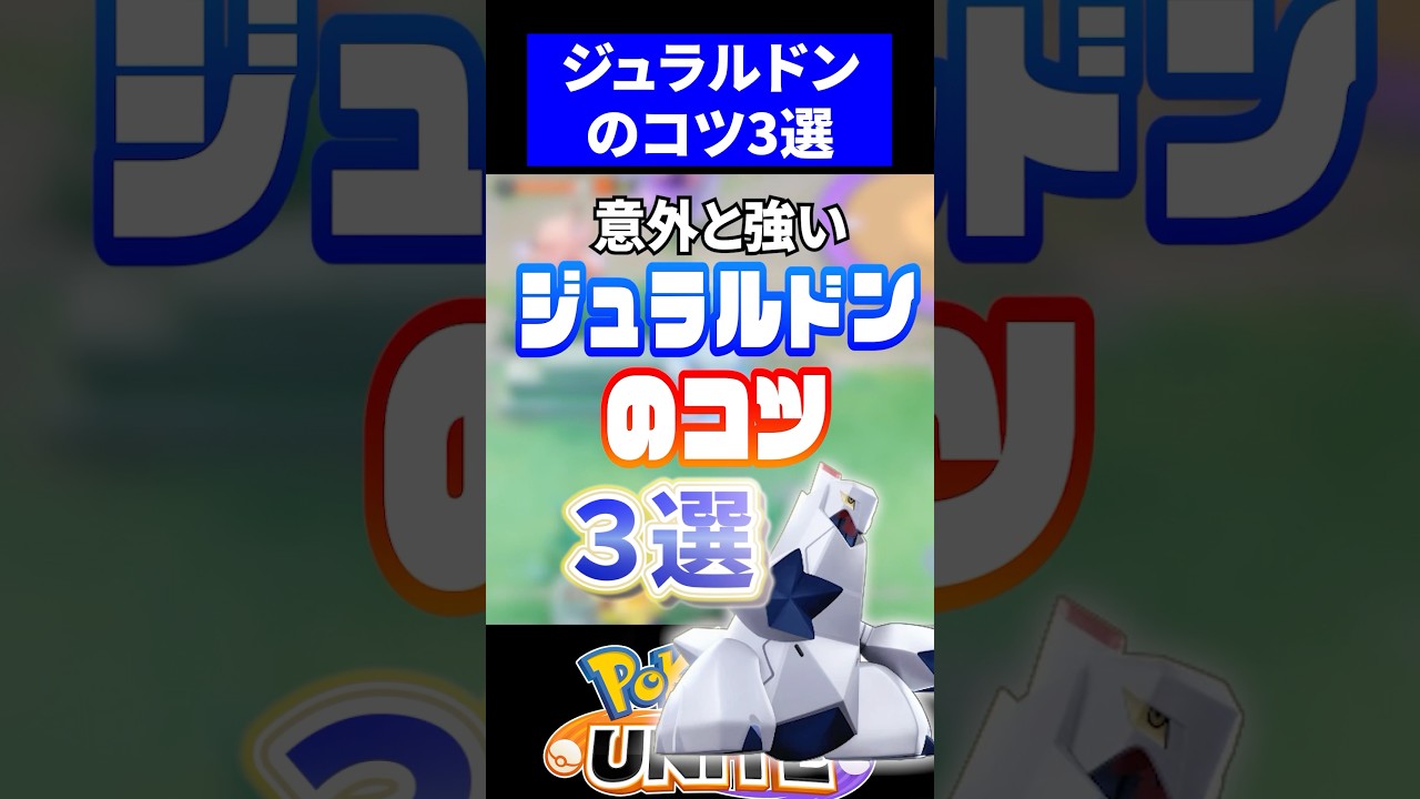 【鉄壁】ジュラルドンのコツ3選【ポケモンユナイト】