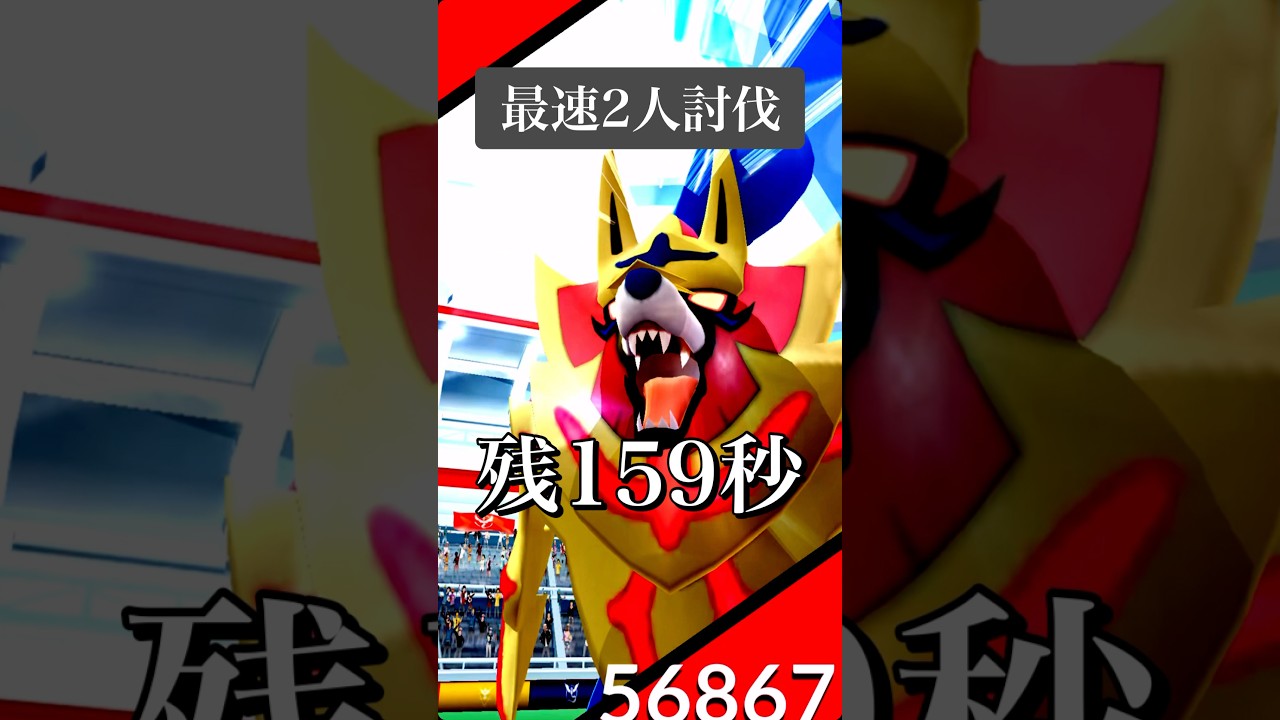 【ポケモンGO】ザマゼンタ(たてのおう)を最速2人討伐！