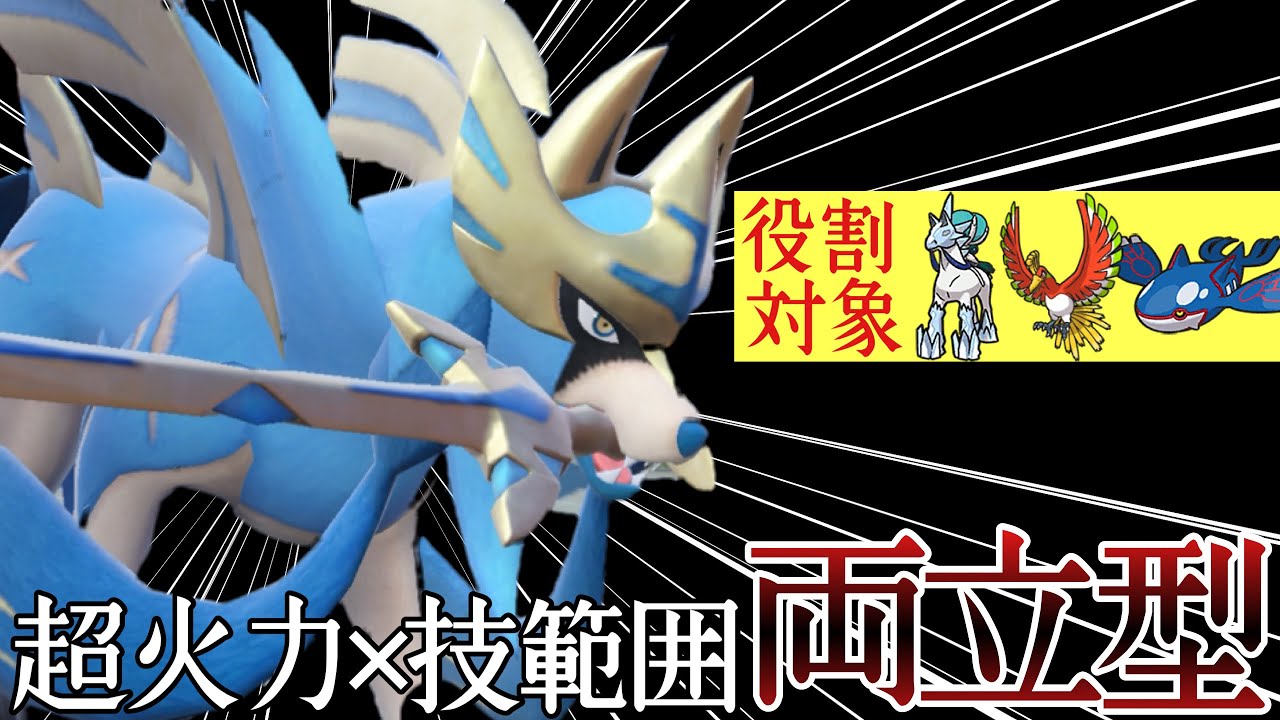 受け出しを許さない”ガチ特化”『ザシアン』で破壊するの気持ちよすぎィ！ [ポケモンSV] レギュレーションI