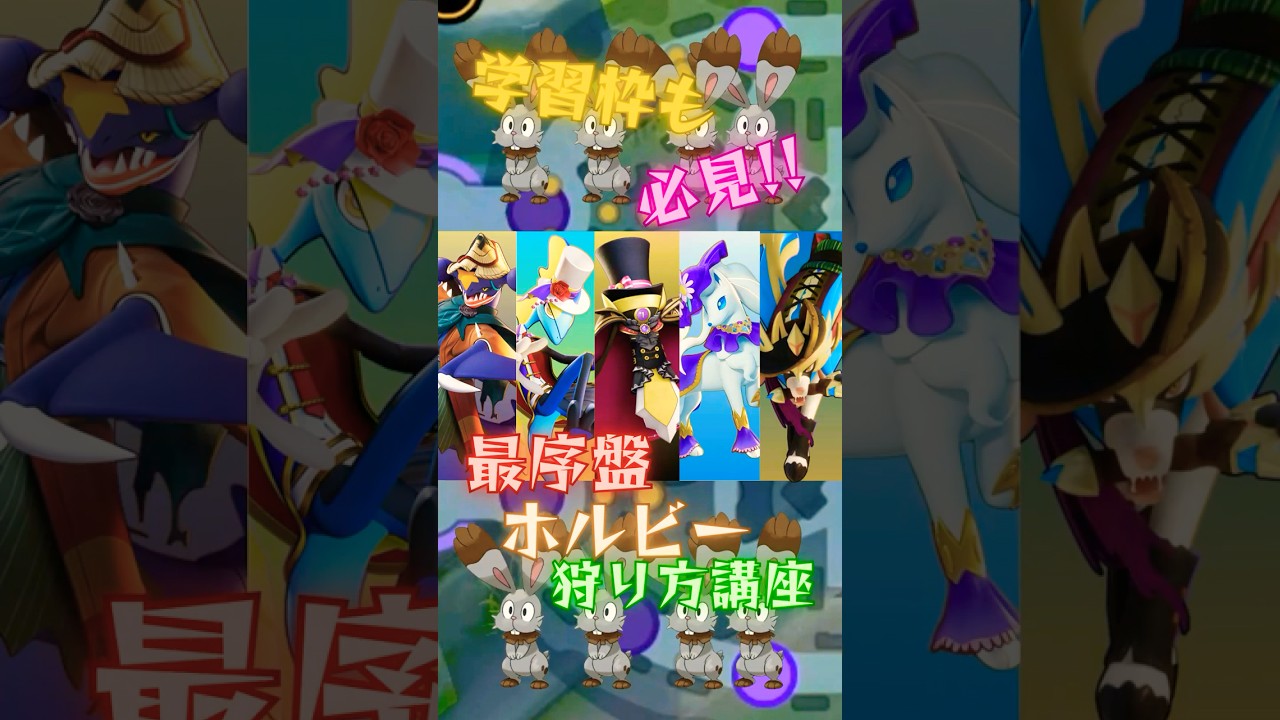 【ポケモンユナイト】特殊なホルビー狩りが必要なポケモン解説【初心者向け】 #ポケモン #ポケモンユナイト #pokemon #pokemonunite #shorts