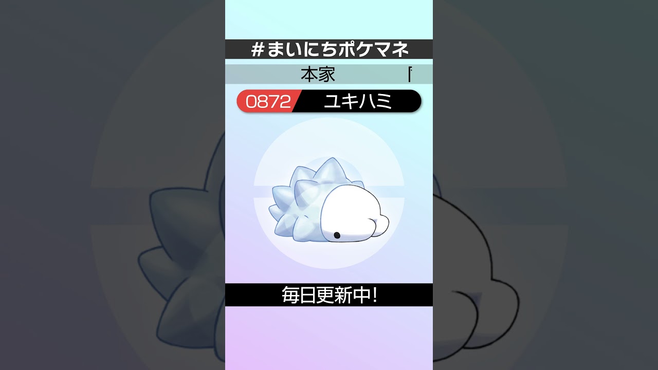 [ユキハミ] 毎日ポケモンの鳴き声モノマネ - 872日目 #まいにちポケマネ #shorts #ポケモン