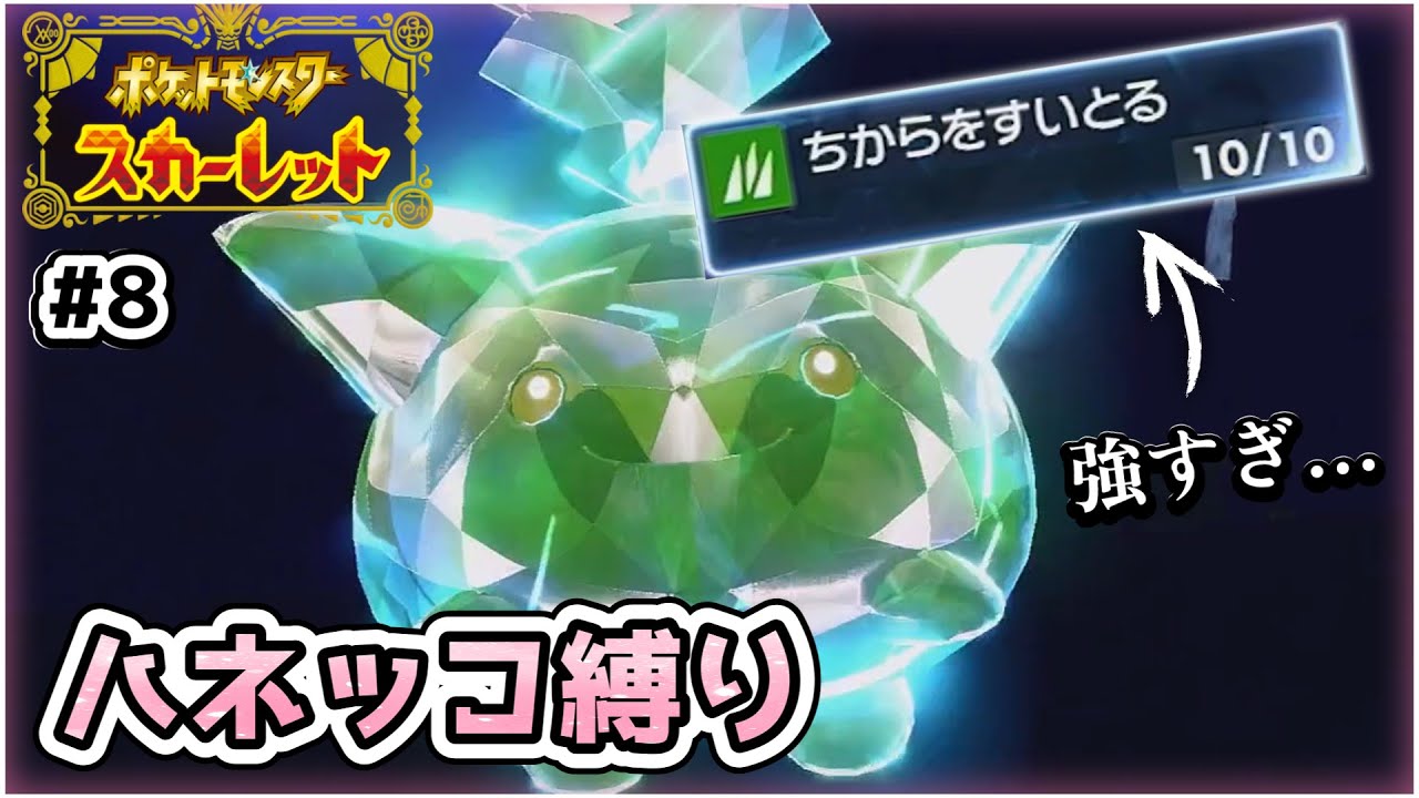 【ポケモンSV】ハネッコだけでチャンピオン目指す旅 ＃ 8【ゆっくり実況】