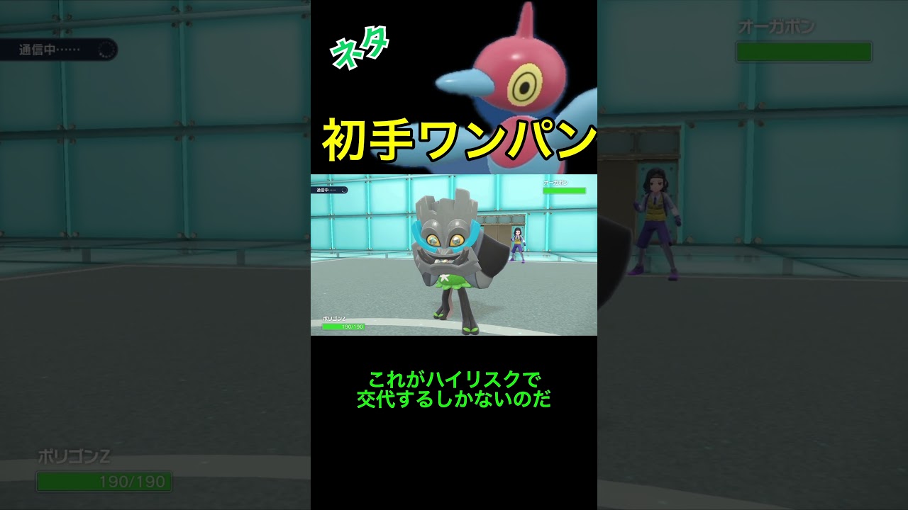 １ターン目からワンパン！！【ポリゴンZ】#shorts #ポケモンsv #ゲーム実況 #ランクバトル #ポリゴンZ