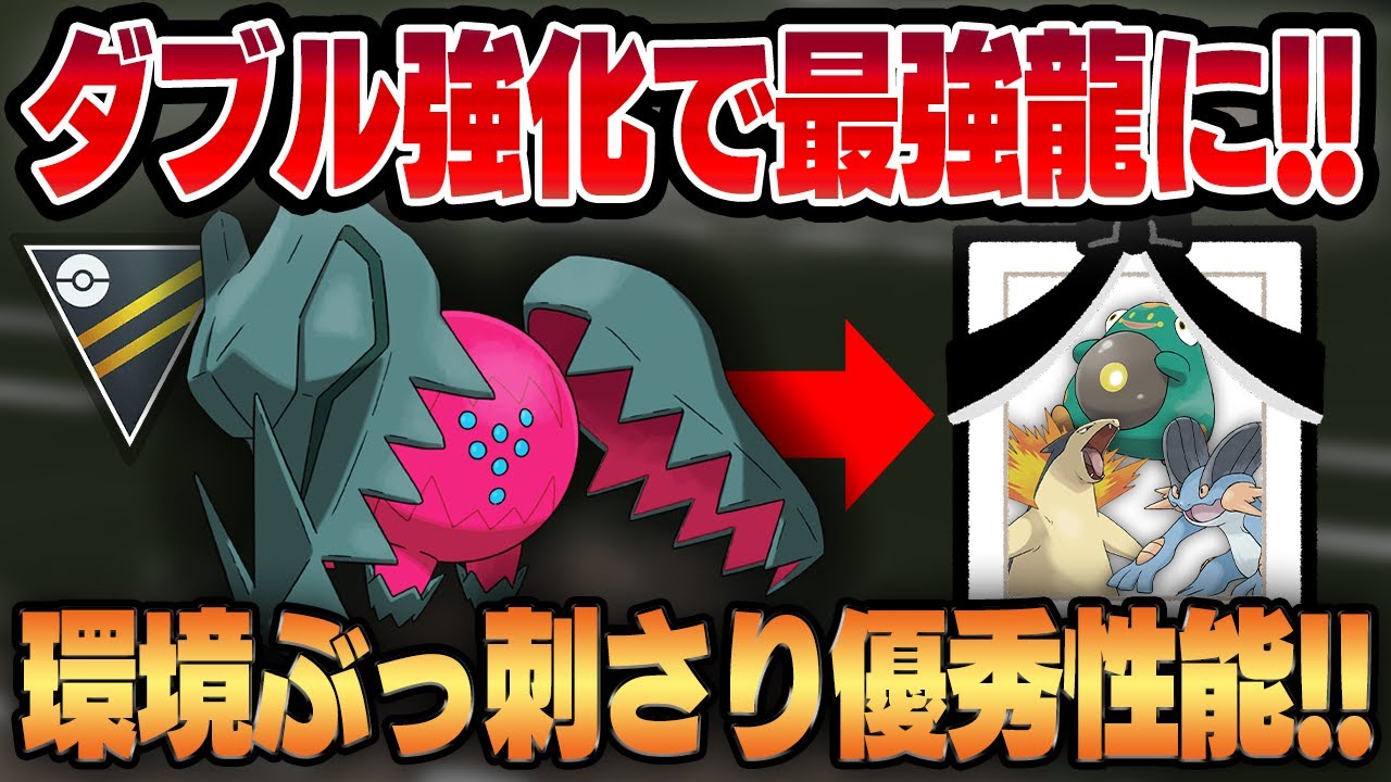 【ハイパーリーグ】りゅうのいぶき＆ドラゴンエナジーを新規習得したレジドラゴが冗談抜きでガチポケすぎる！！ぶっ刺さり環境で新たな最強ドラゴンが爆誕しました！！【GBL】