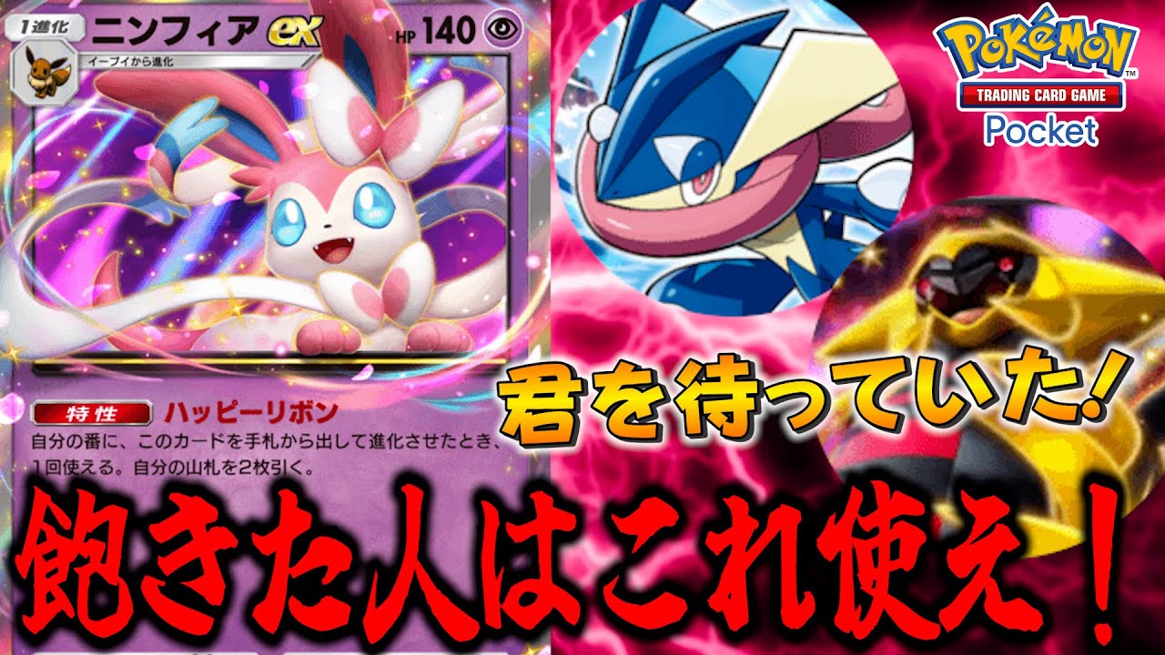 ポケポケ飽きた人これ使え！ニンフィアex＆ゲッコウガ＆ギラティナex【デッキ紹介】【ポケポケ】【ユーサン】