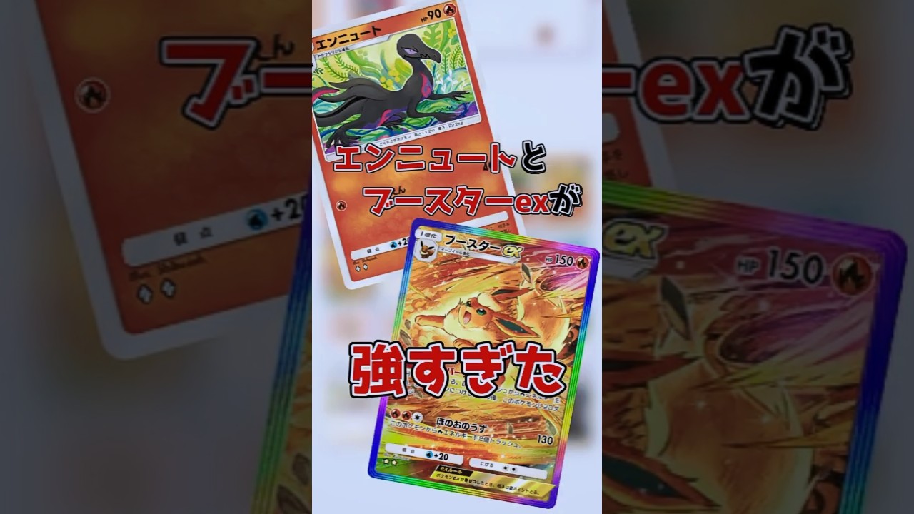 ブースターexとエンニュートの組み合わせが最高すぎた件w #short #ポケポケ #ポケポケデッキ紹介