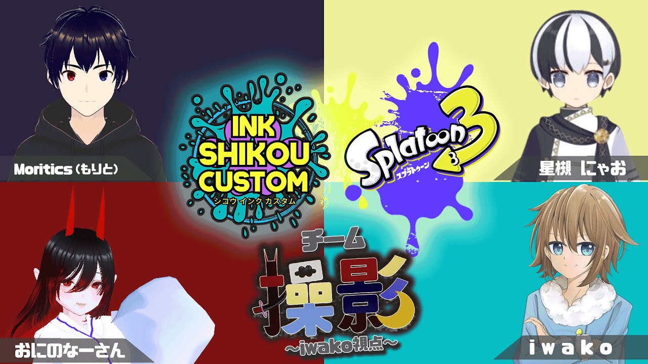 【#splatoon3 】チーム操影！大会出ます！【 #SHIKOUINKCUSTOM 】【#新人vtuber  岩狛凪咲 / iwako】