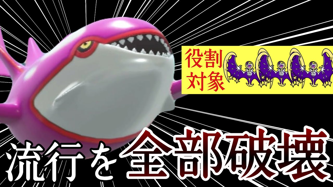 流行のルナアーラに強い激アツの伝説『カイオーガ』使うなら今でしょ！ [ポケモンSV] レギュレーションI