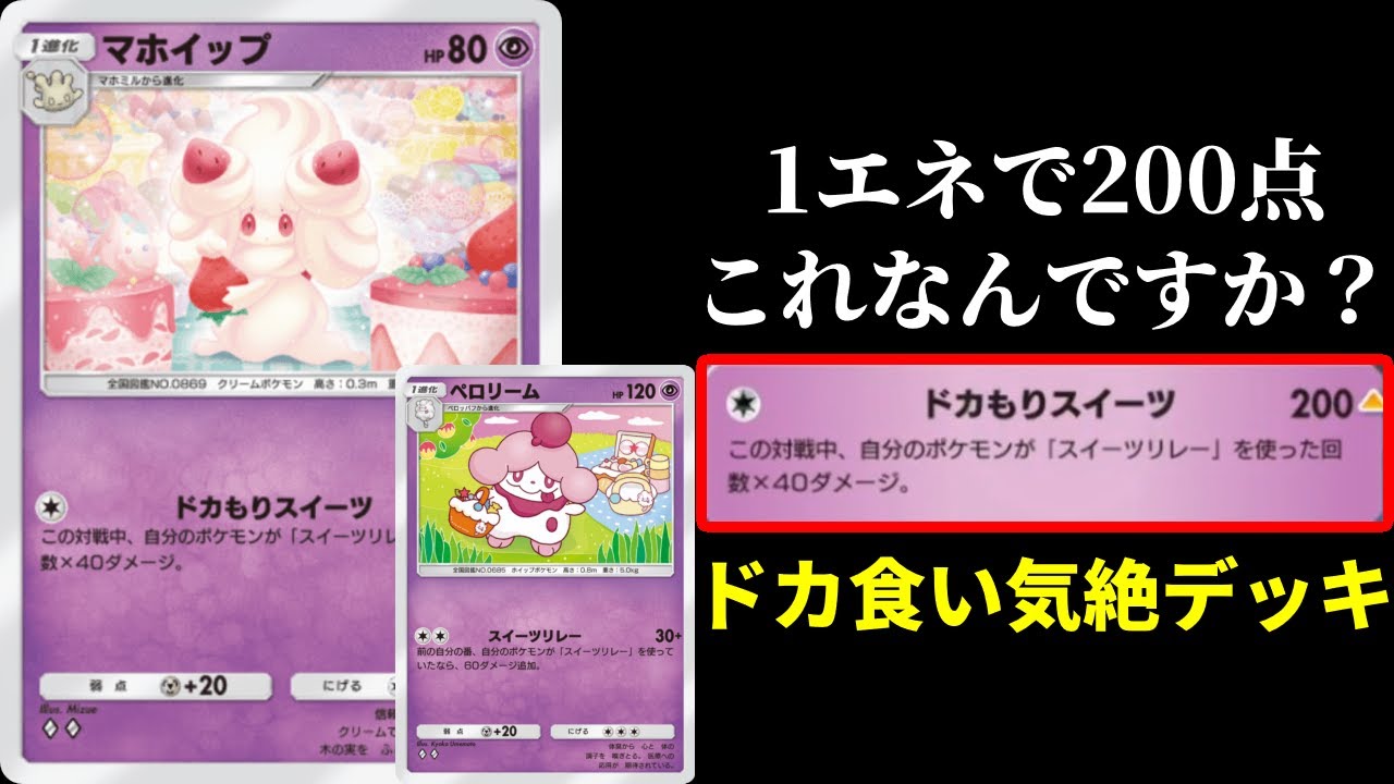【ポケポケ】ランクマで戦える激安無課金構築！ペロリーム×マホイップのドカ食い気絶スイーツリレーデッキを紹介します。【ポケカ/Pokémon Trading Card Game Pocket】