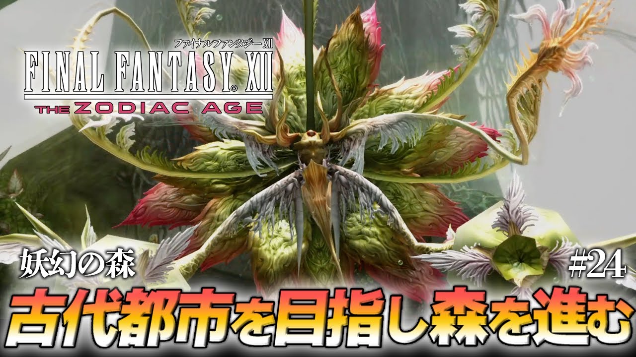 【FF12 TZA】『妖幻の森』のボス『ラフレシア』より雑魚敵の方がエゲツない件【ファイナルファンタジーⅫ ザ ゾディアック実況/#24】