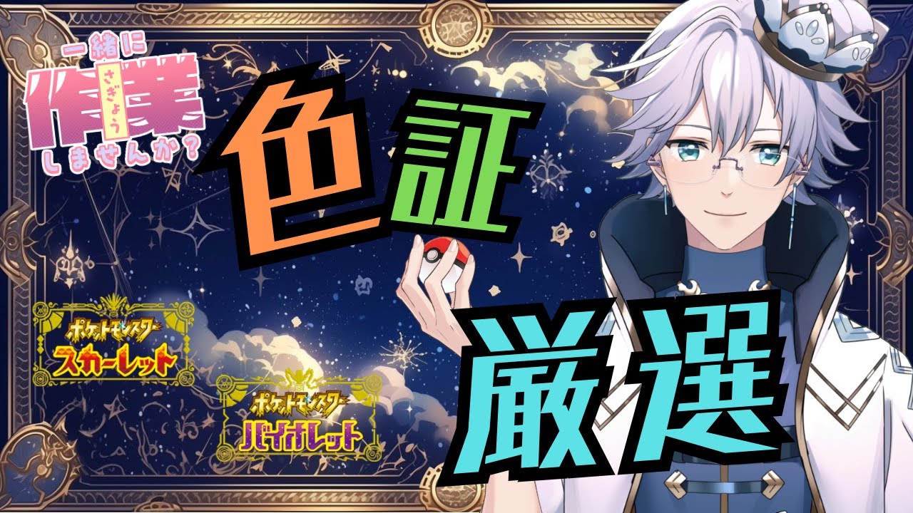 【ポケモンSV】色証厳選！色パチリス等々を追え！【個人Vtuber/ポテチ・メランダ・ドルチェ】