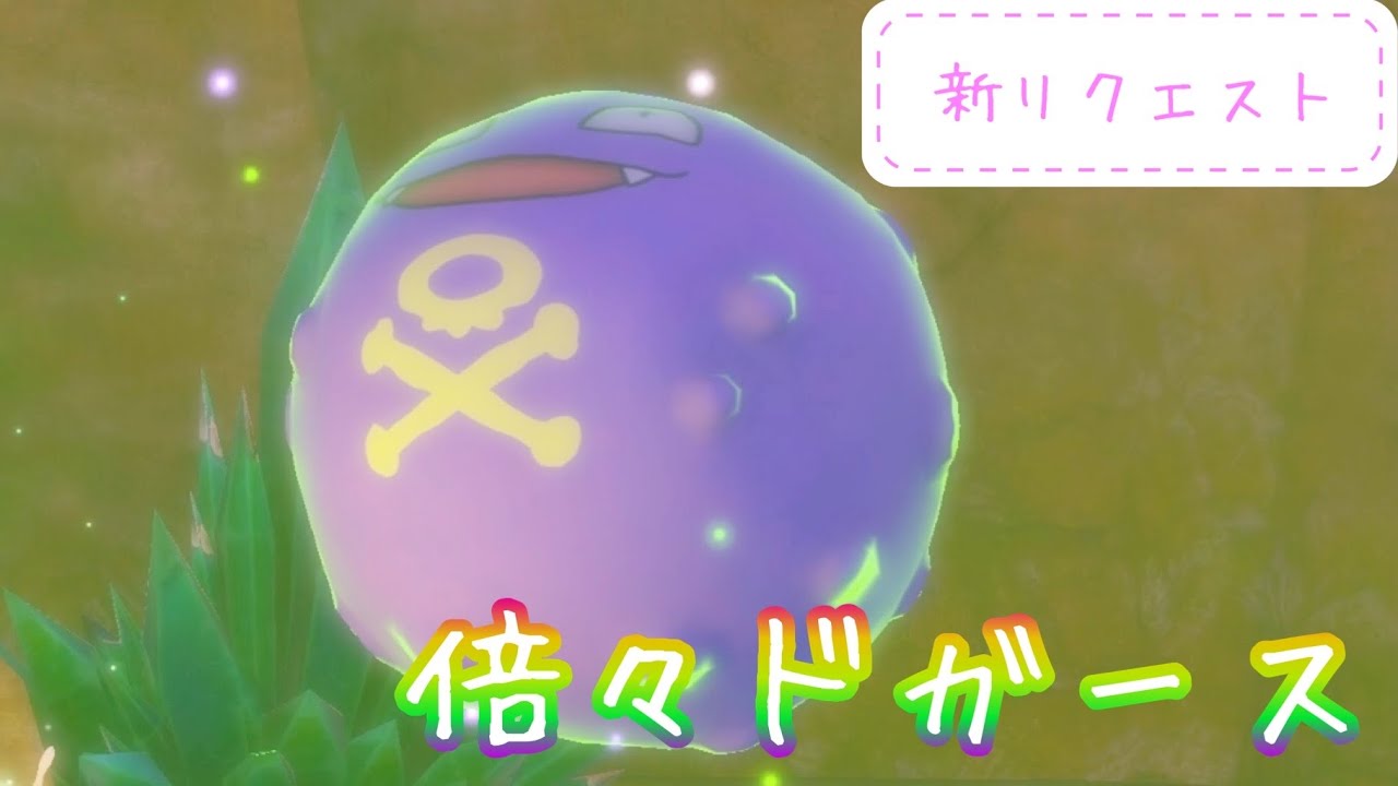 【Newポケモンスナップ攻略#37】倍々ドガース！新リクエスト攻略紹介！