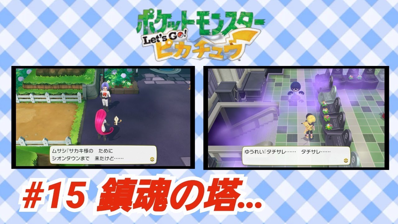 鎮魂の塔…消えたカラカラを追って‼ピカブイ実況Part15【ポケットモンスター Let's Go! ピカチュウ・Let's Go! イーブイ】