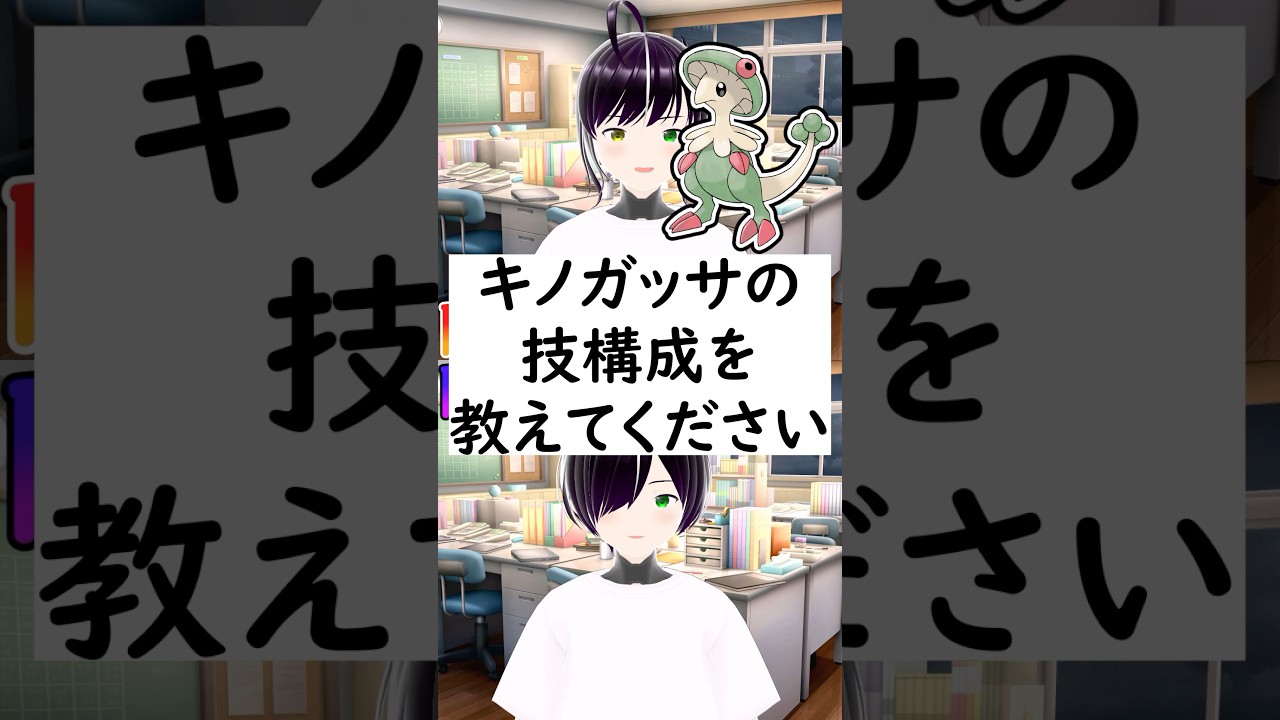 陽キャか陰キャか一瞬でわかる質問「キノガッサの技構成を教えてください」 #vtuber #shorts #ポケモンSV