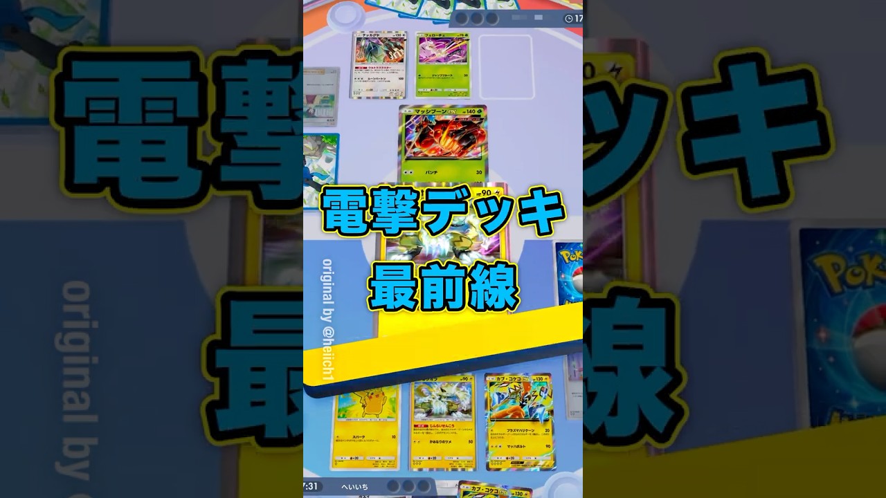 『ポケポケ』電撃デッキ最前線 カプ・コケコ ゼラオラ デッキレシピ Pokemon Pocket #shorts