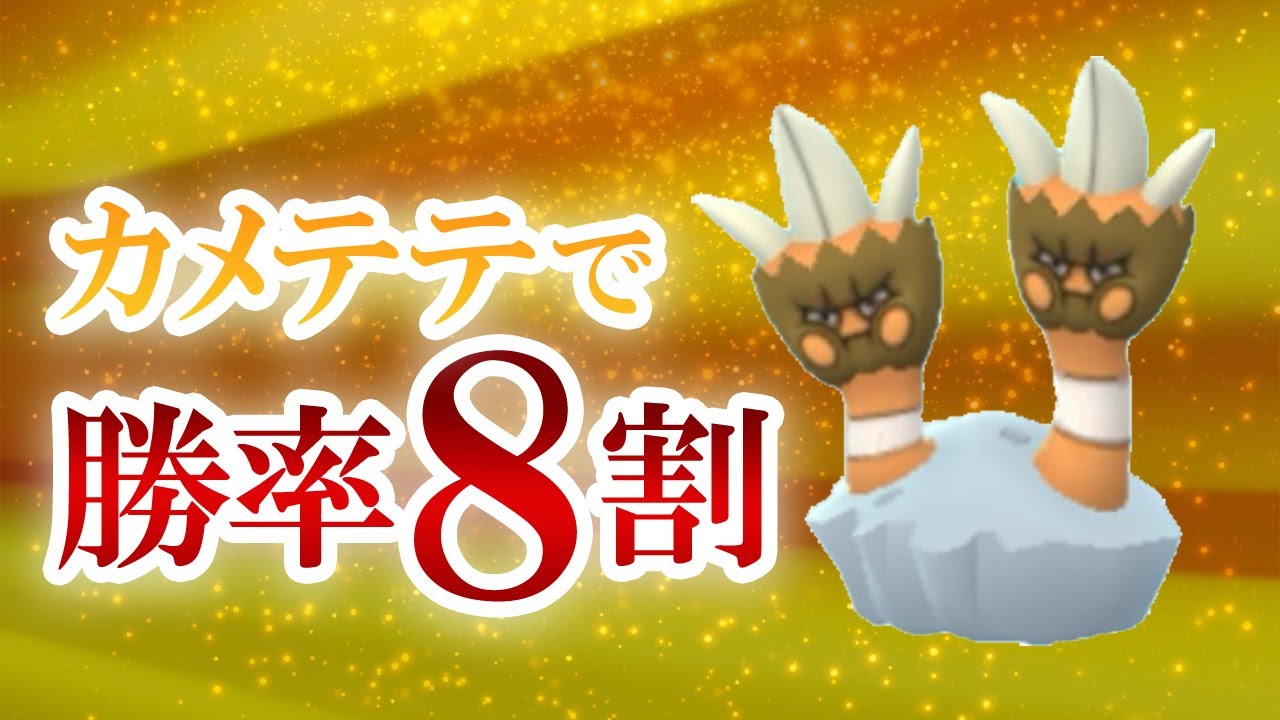 エレメントカップでカメテテを採用したら、まさかの勝率8割で本人が1番びっくり！3戦目ではまさかの仕様も【ポケモンGO・GOバトルリーグ】