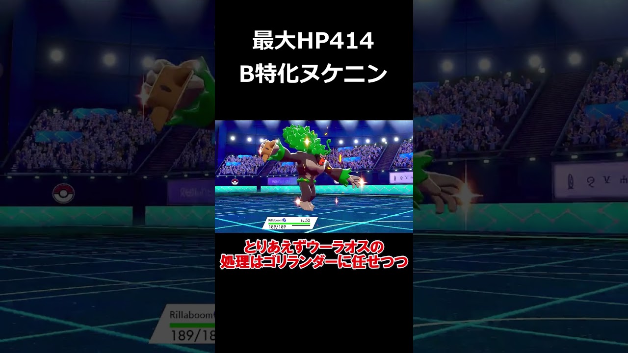 HP種族値が100になったヌケニン【ポケモン剣盾】【ゆっくり実況】#shorts