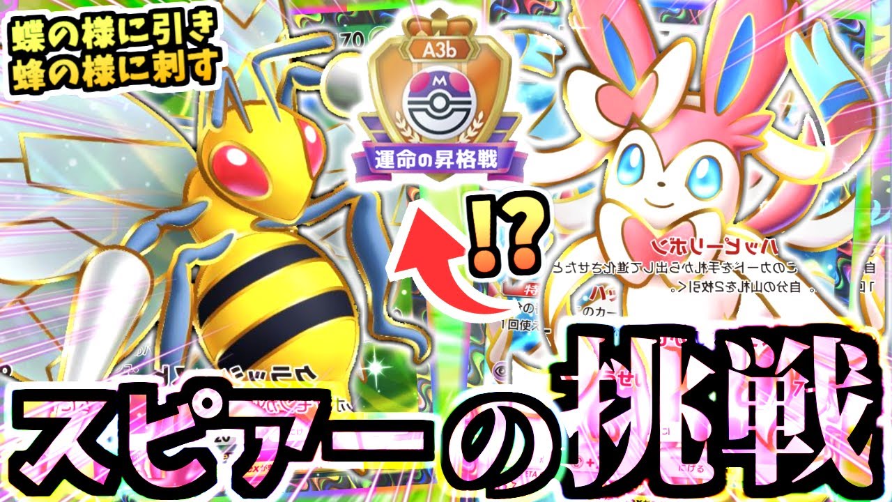 【ポケポケ】え⁉誰もが見捨てた"スピアーex"にニンフィアex掛け合わせデッキでマスボ級に！？大量ドローで解き放たれるロマンデッキ【Pokémon Trading Card Game Pocket】