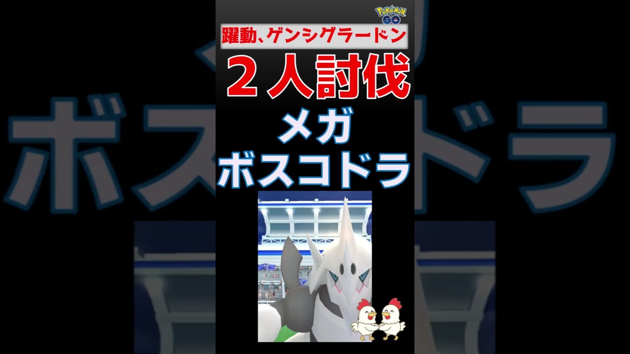 【メガボスコドラ！2人討伐】びっくり！2体で完勝 #ポケモンgo #ポケモン #pokemongo #レイドバトル #ボスコドラ #グラードン #ガブリアス #メガシンカ