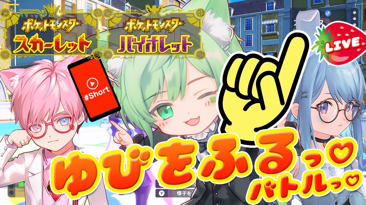 【 #視聴者参加型 】#ゆびをふる バトルっ #ポケモンSV🔰 #VTuber #ポケットモンスタースカーレットバイオレット 配信 #shorts