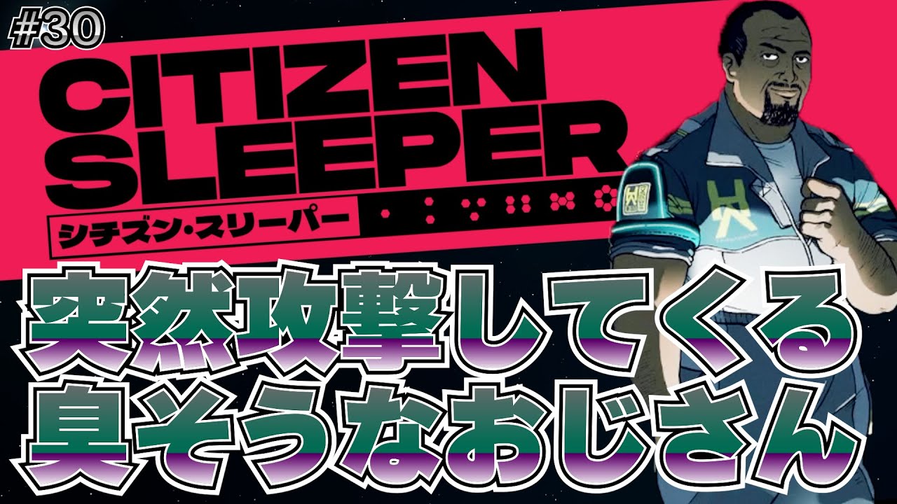 高性能なボディ。だが崩壊は止まらない。【シチズン・スリーパー】#30