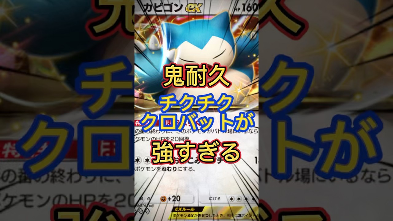 [ポケポケ]カビゴンで耐えてクロバットで削りアルセウスで倒すデッキが強すぎる #ポケポケ #ポケカ #ポケモン #pokemon #イーブイガーデン #おすすめ #shorts