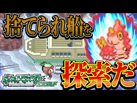 ＃18【ケムッソ縛り】不気味なすてられ船を探索せよ──未知の船内に迫る【ポケモンエメラルド】